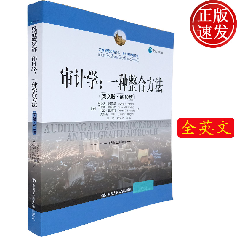 审计学：一种整合方法（英文版·第16版 工商管理经典丛书）阿尔文·阿伦斯 等著 马克 等改编 中国人民大学出版社9787300292090