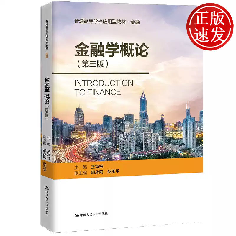 金融学概论 第三版 普通高等学校应用型教材 王常柏 中国人民大学出版社 9787300298115
