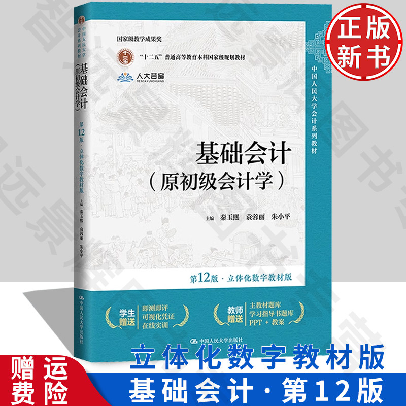 基础会计原初级会计学第12版