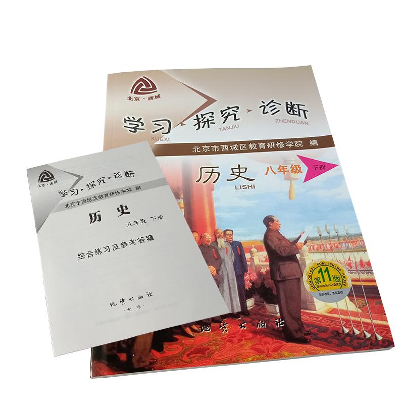 2021春新版 学探诊八下历史 第11版 北京西城学习探究诊断八年级下 8年级初二年级下人教版历史 西城教育研修学院编 地质出版社