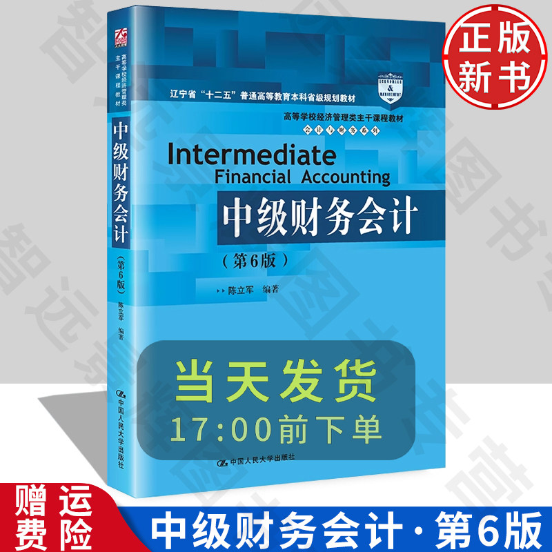 正版中级财务会计人大经济学