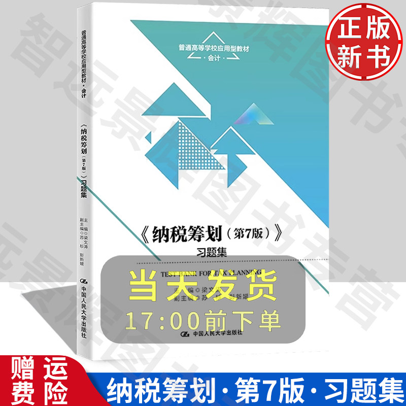纳税筹划第7版习题集