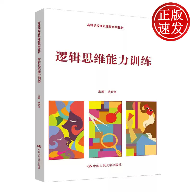 逻辑思维能力训练 高等学校通识课程系列教材 杨武金 中国人民大学出版社 9787300275604