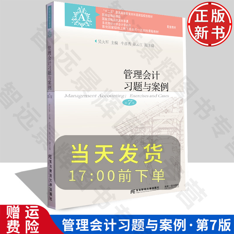 【正版新书】管理会计习题与案例 第七版7 吴大军 9787565450716 东北财经大学出版社 东北财经大学会计学系列教材