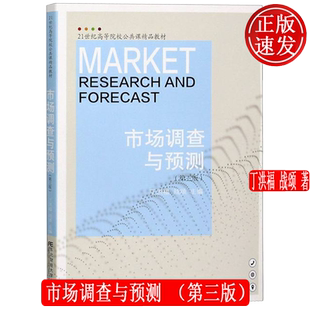 市场调查与预测 第三版第3版 21世纪高等院校公共课精品教材 东北财经大学出版社 9787565441325