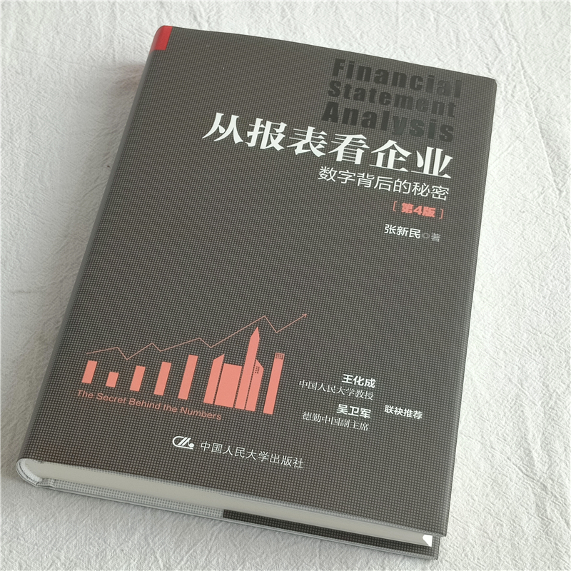 从报表看企业—数字背后的秘密（第4版）张新民 中国人民大学出版社 9787300289083