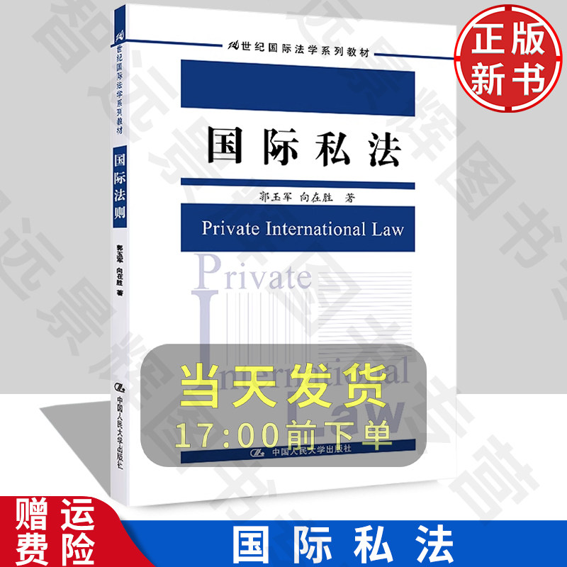 正版 国际私法：郭玉军,向在胜 著 大中专文科专业法律 大中专 中国人民大学出版社 正版畅销图书籍