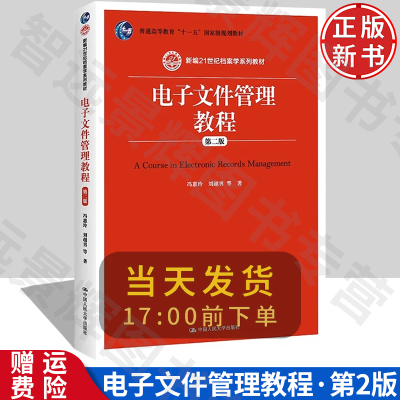电子文件管理教程第二版