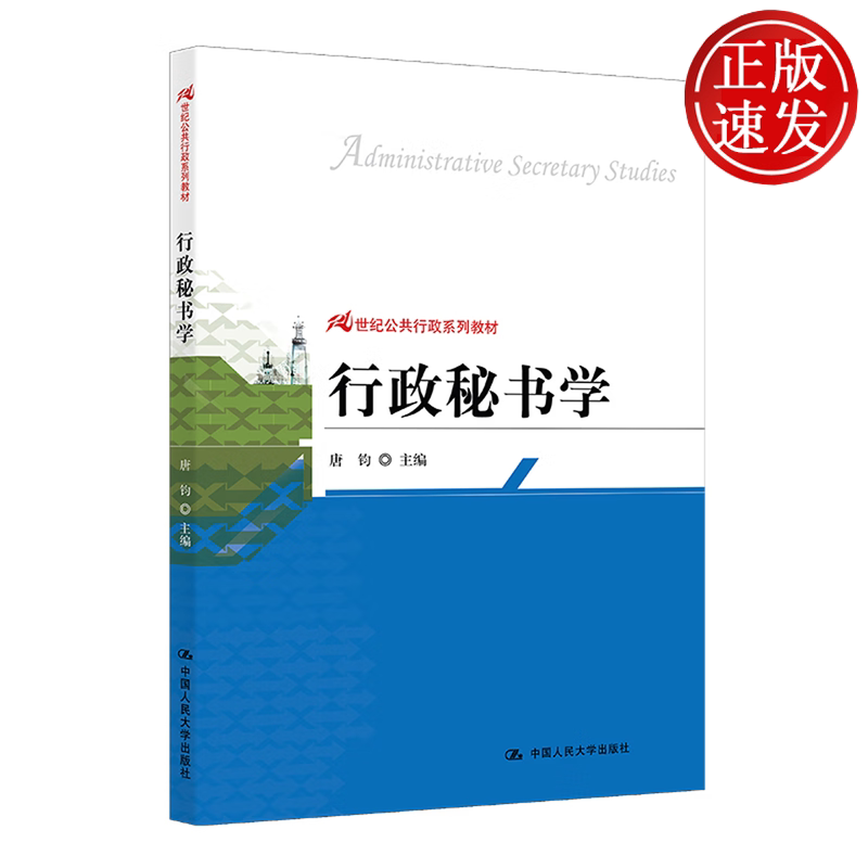 行政秘书学 21世纪公共行政系列教材 唐钧 中国人民大学出版社 9787300168197
