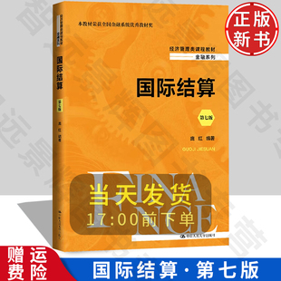 国际结算 第七版 经济管理类课程教材·金融系列 庞红 中国人民大学出版社 9787300321639