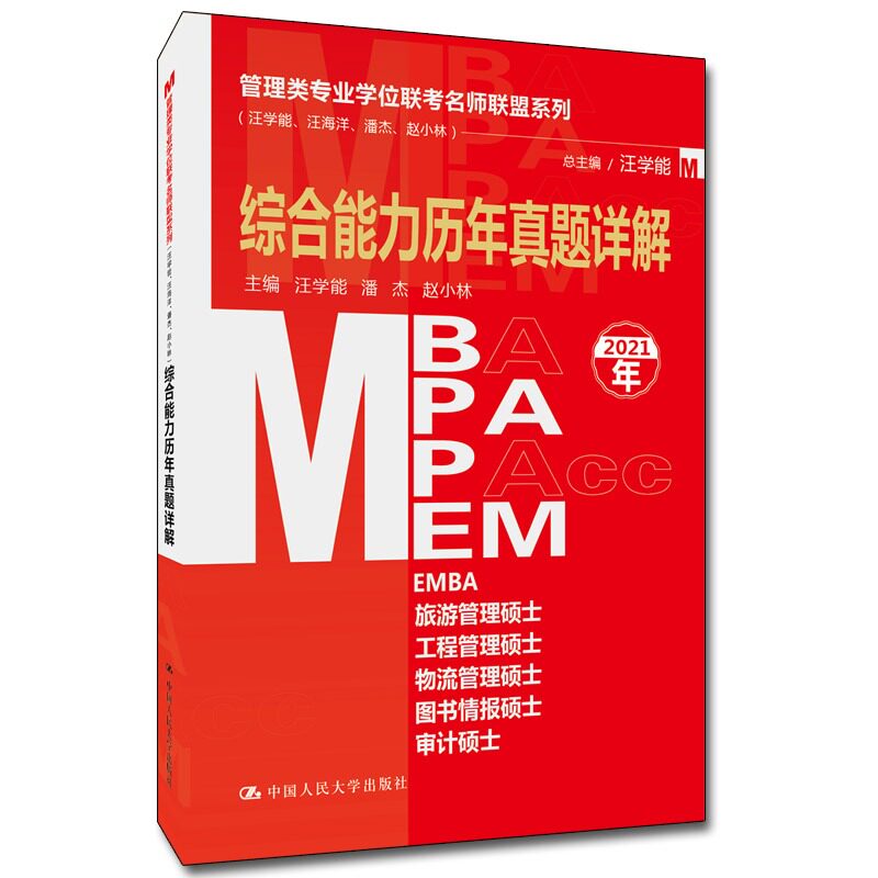 正版 管理类专业学位联考名师联盟系列 汪学能潘杰 综合能力历年真题详解 中国大学出版社 考试复习材料 参考书籍