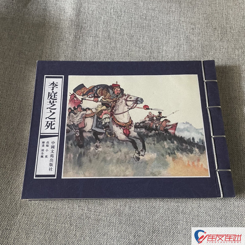 李庭芝之死 连环画小人书 32开宣纸 屠全枫 绘
