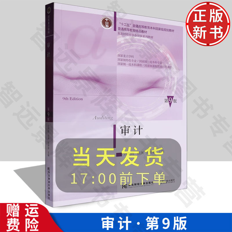 【正版新书】审计 东财会计 第九版9 刘明辉 祁渊 张婷婷 9787565454103 东北财经大学出版社 东北财经大学会计学系列教材