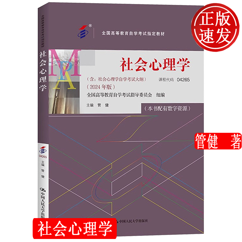 社会心理学含自学考试大纲