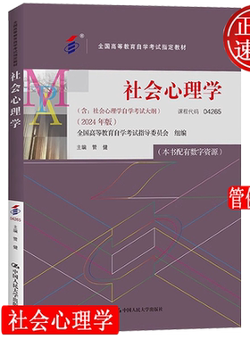 社会心理学 含自学考试大纲 2024年版 自考04265 全国高等教育自学考试指定教材 管健 中国人民大学出版社 9787300331287