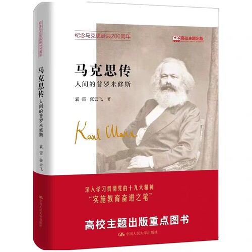 马克思传——人间的普罗米修斯