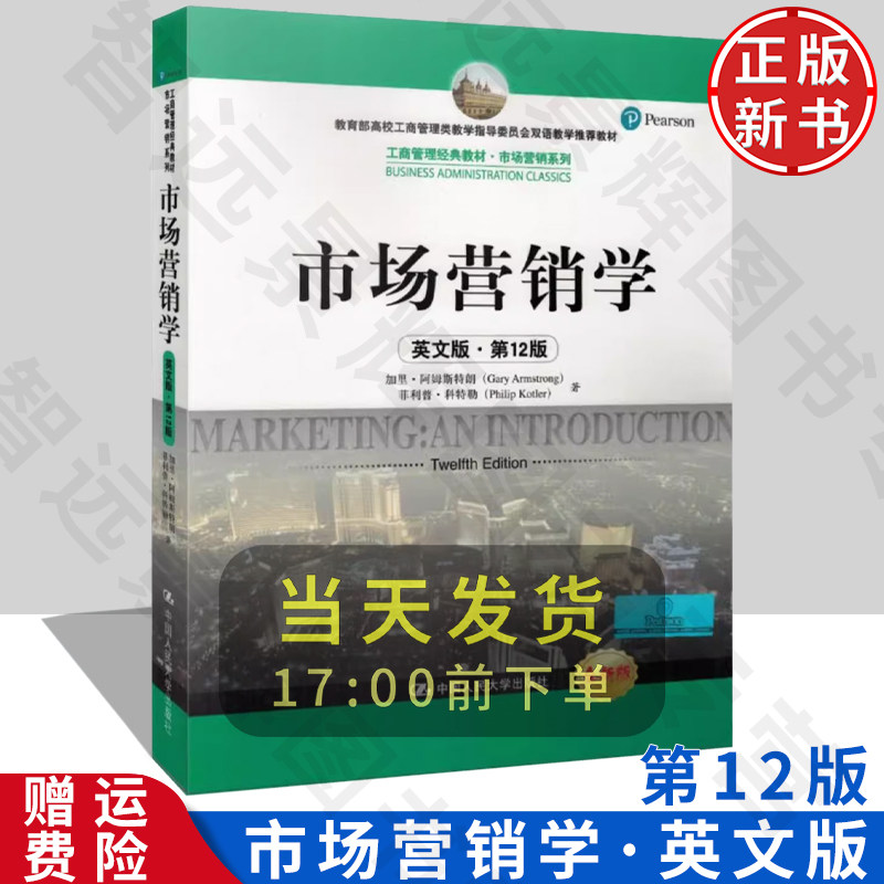 菲利普科特勒 市场营销学 第12版第十二版 英文版 中国人民大学出版社 Marketing an Introduction 双语教学教材 营销原理营销管理