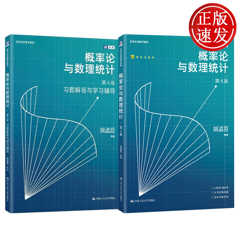 概率论与数理统计 第4版 教材+习题解答与学习辅导 姚孟臣 中国人民大学出版社
