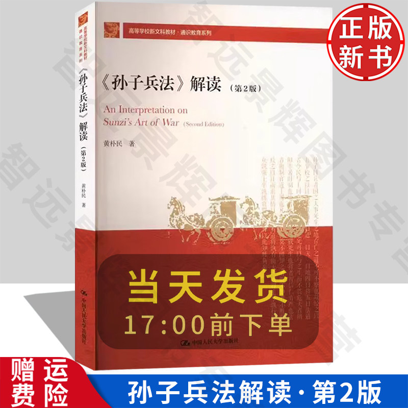 【正版新书】孙子兵法 解读 第2版 高等学校新文科教材·通识教育系列 黄朴民 中国人民大学出版社 9787300331416