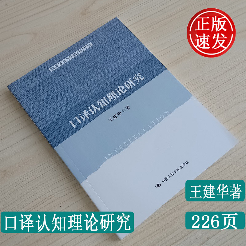 正版 口译认知理论研究 王建华著 中国人民大学出版社 名言格言书籍英语翻译等相关领域研究人员参考阅读