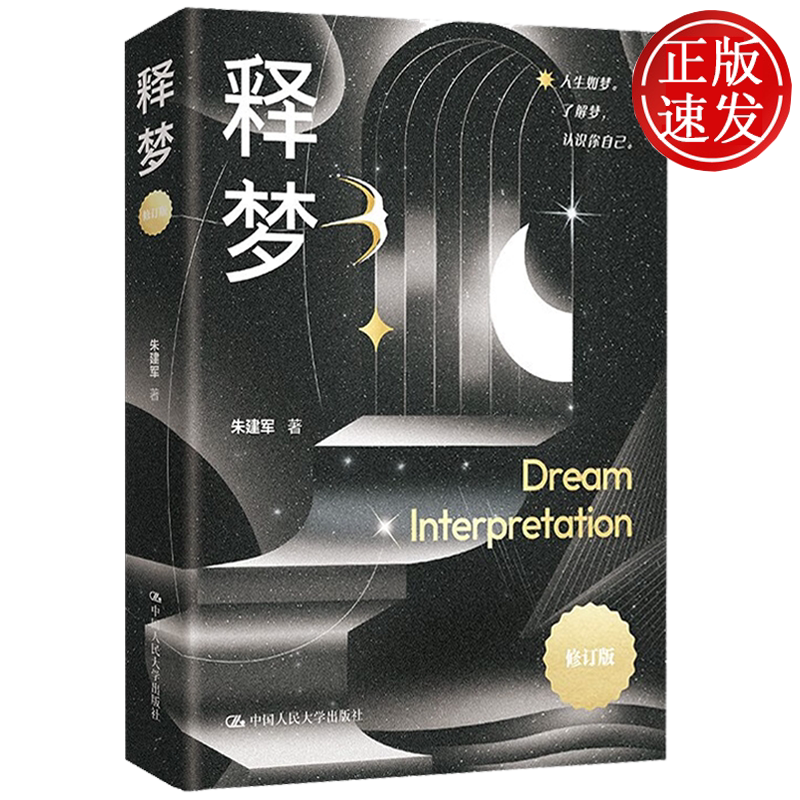 释梦 修订版 朱建军 中国人民大学出版社 9787300338774