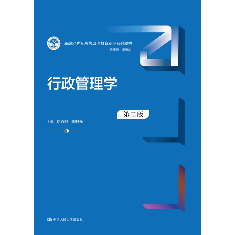 正版行政管理学第二版