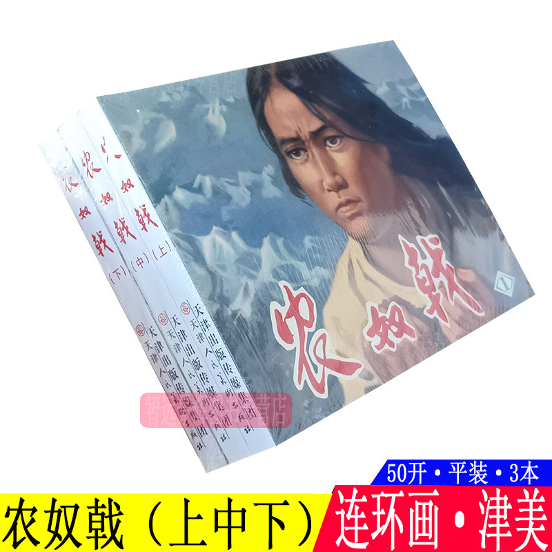 正版 3本 农奴戟连环画小人书老版怀旧珍藏 津美50开平装 赵兵凯 赵国经 张安吾 克扬同名长篇小说改编 天津人民美术出版社