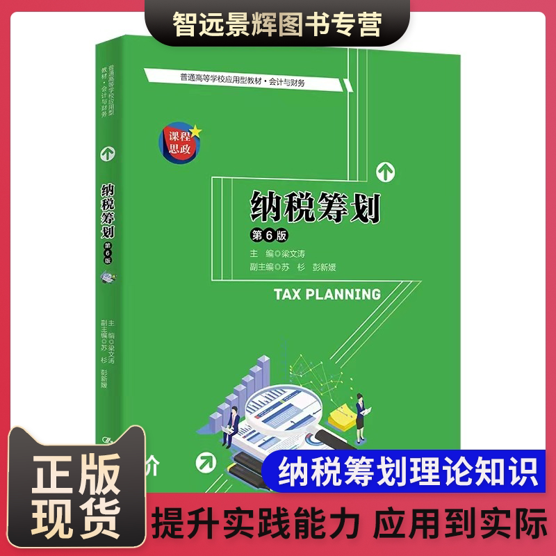 纳税筹划梁文涛第六版