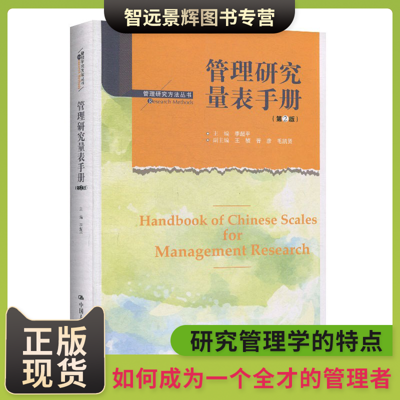 [正版发货]管理研究量表手册 第2版二版 李超平 管理研究方法丛书 中国人民大学出版社高性价比高么？