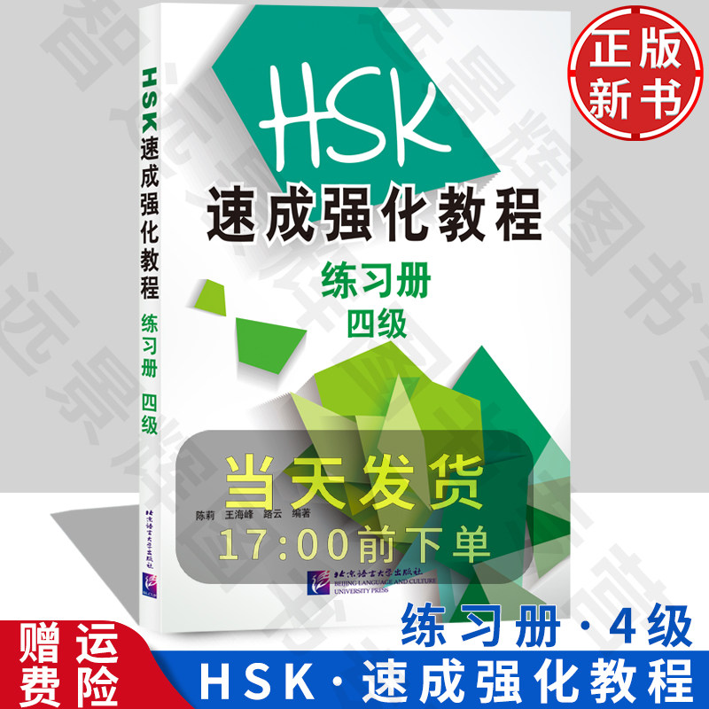 HSK速成强化教程练习册四级