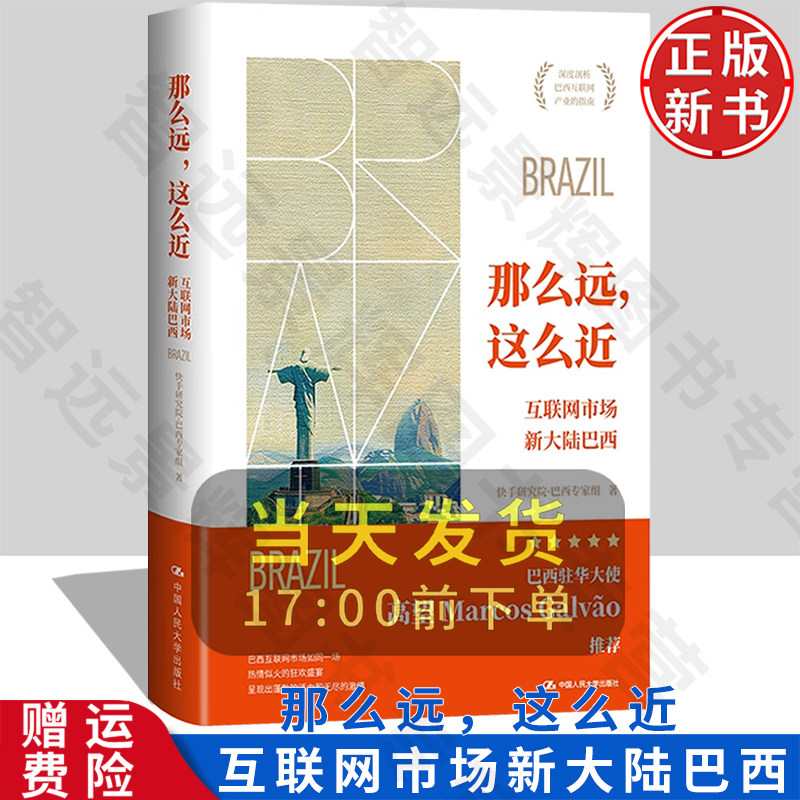 【正版新书】那么远,这么近—互联网市场新大陆巴西 快手研究院·巴西专家组 新风口网络营销 中国人民大学出版社 9787300330693