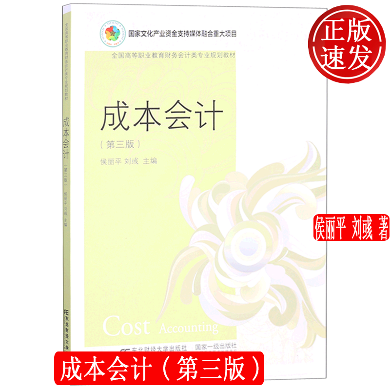 成本会计 第三版第3版 全国高等教育财务会计类专业规划教材 东北财经大学出版社 9787565445934