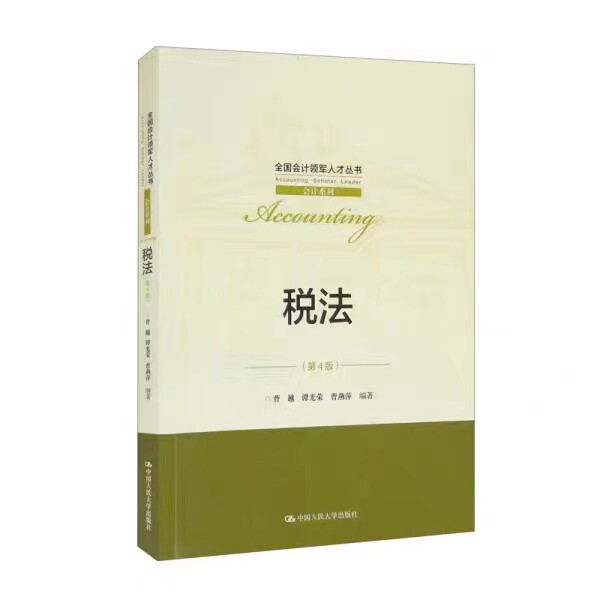 [北京发]税法 第4版四版 曹越 谭光荣 曹燕萍 全国会计领军人才丛书·会计系列 税法与纳税实务税法教育读本  中国人民大学出版社