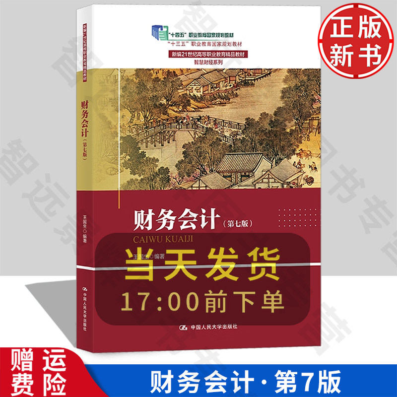 【正版新书】 财务会计 第七版 新编21世纪高等职业教育精品教材·智慧财经系列 王国生 中国人民大学出版社 9787300330396