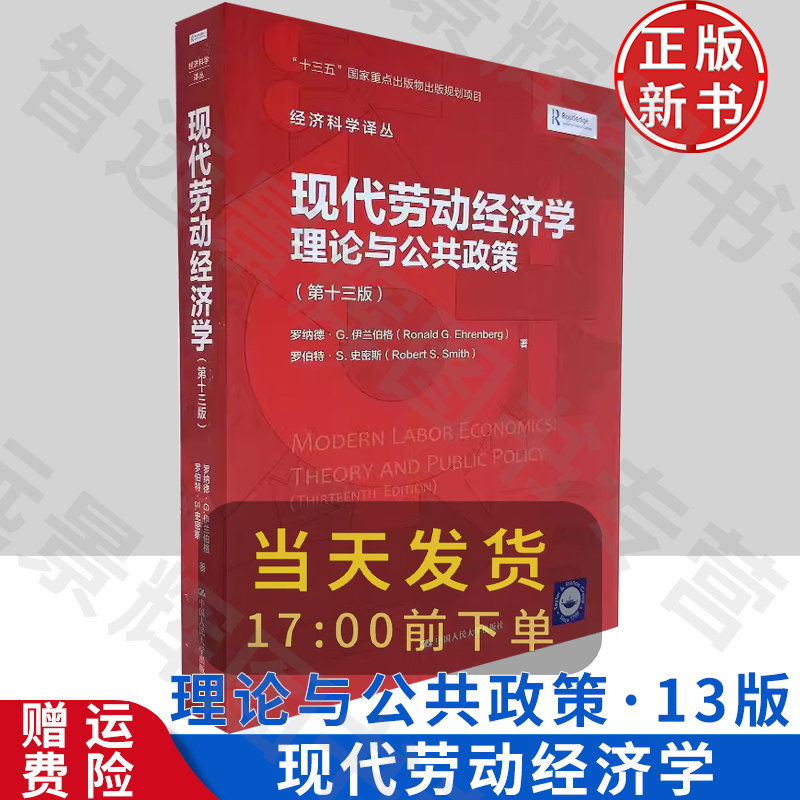 正版 现代劳动经济学 理论与公共政策 第十三版 经济科学译丛 罗纳德·G.伊兰伯格 等著 中国人民大学出版社 书籍/杂志/报纸 经济理论 原图主图