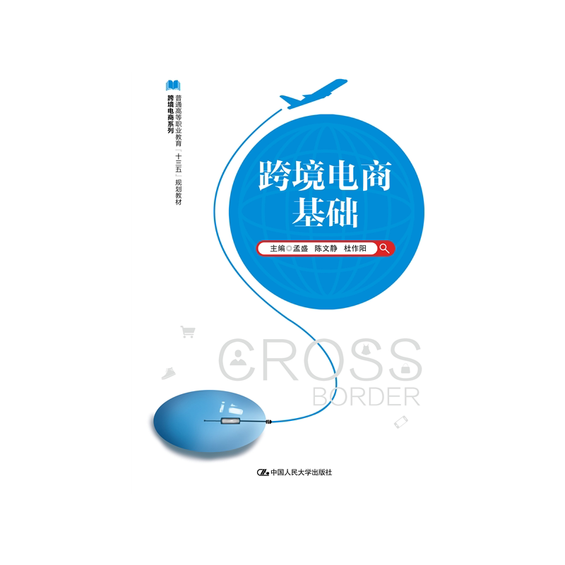 跨境电商基础普通高等职业教育