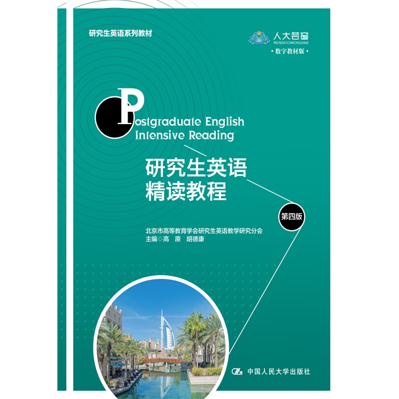 研究生英语精读教程第四版