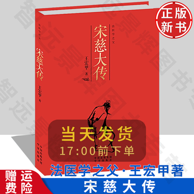 正版宋慈大传法医学之父