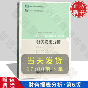 财务报表分析 第六版6 职业教育教学改革融合创新型教材·会计类 李昕 盛立军 东北财经大学出版社 9787565447402
