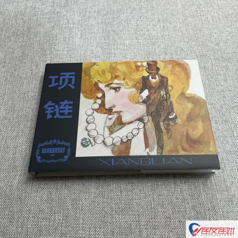 项链 连环画小人书 50开小精 高燕 谭晓春 绘 天津人民美术出版社