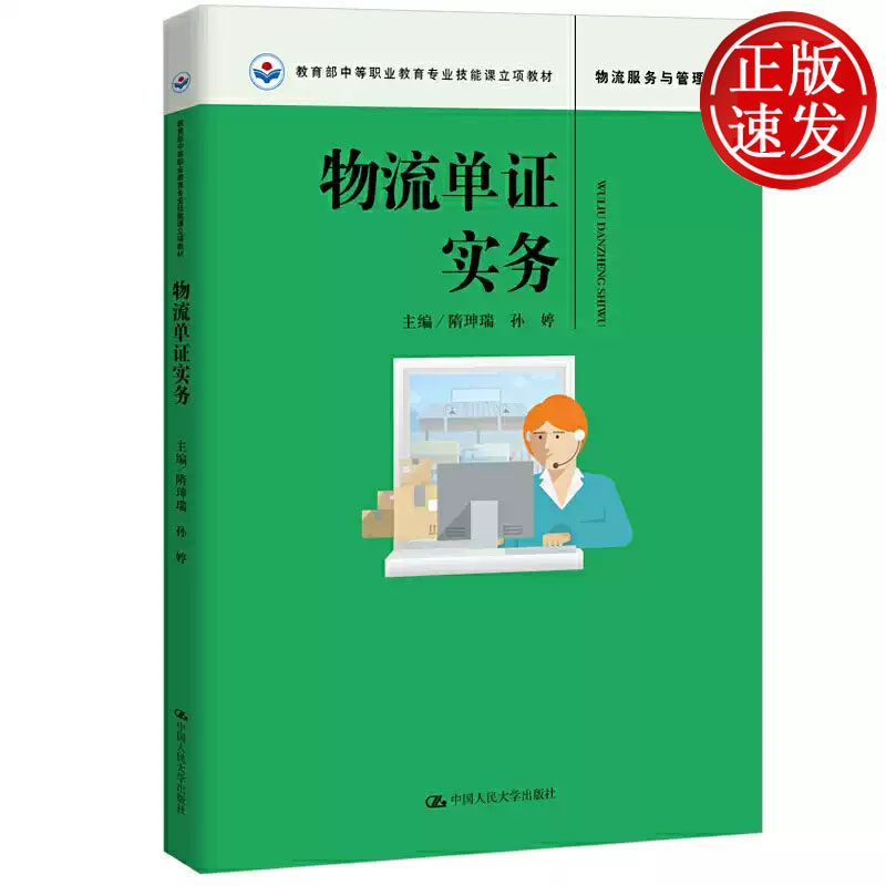 物流单证实务 教育部中等职业教育专业技能课立项教材 隋珅瑞 孙婷 中国人民大学出版社 9787300262734