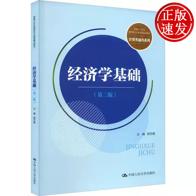 经济学基础 第二版 新编21世纪高等职业教育精品教材 郭克锋 中国人民大学出版社 9787300322940
