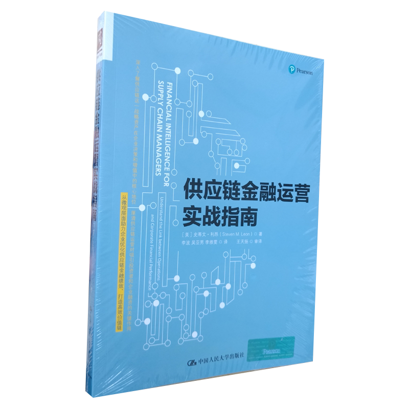 正版 供应链金融运营实战指南 史蒂文利昂 企业资金管理运营利用率现金流现金转换周期缩减运营成本经济效益CEO图书籍 人大社