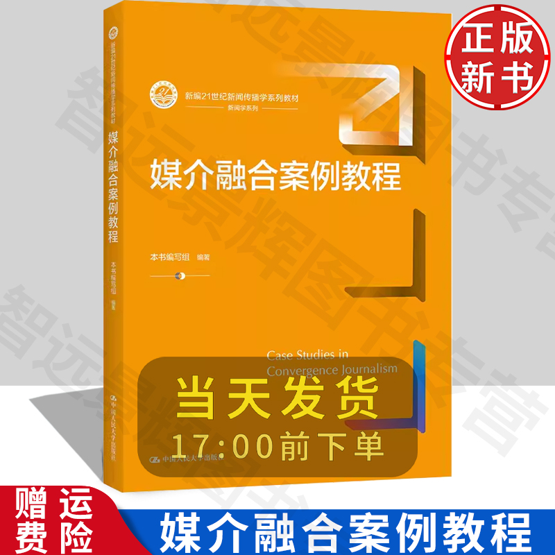 正版 媒介融合案例教程 新编21世纪新闻传播学系列教材 新闻学教材教科书 大学本科考研教材 新媒体广电专业教材 人民大学出版社