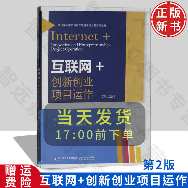 【正版新书】互联网+创新创业项目运作 第二版 高水平应用型培育立项建设专业群系列教材 张琪 东北财经大学出版社 9787565450143