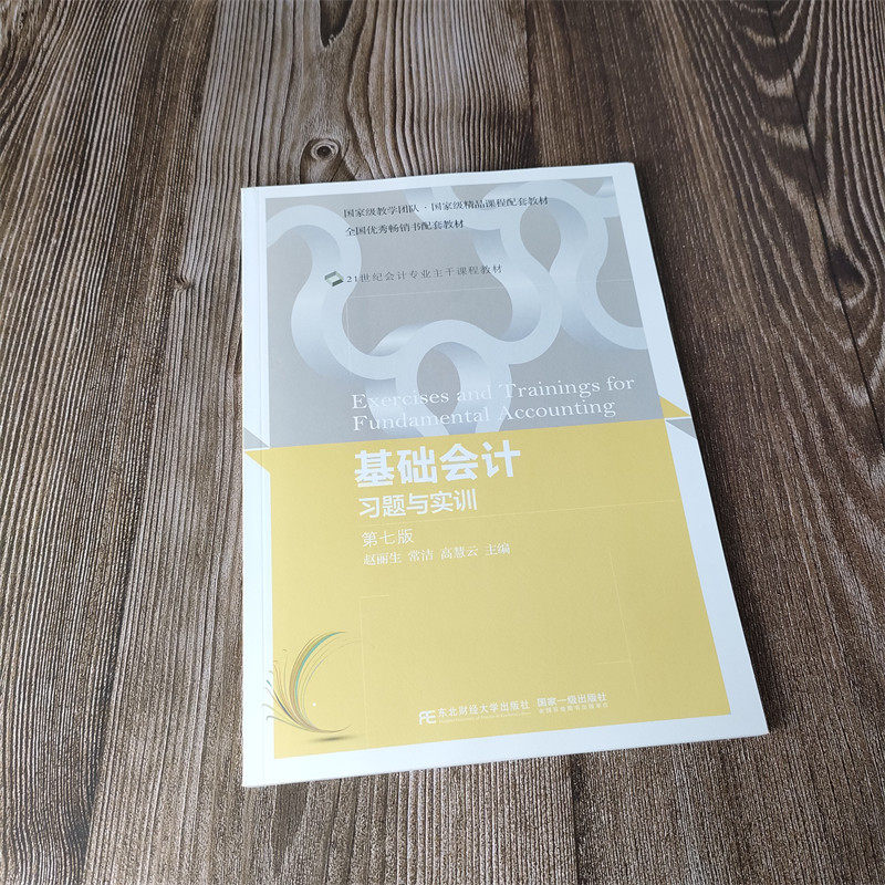 基础会计习题与实训现货正版