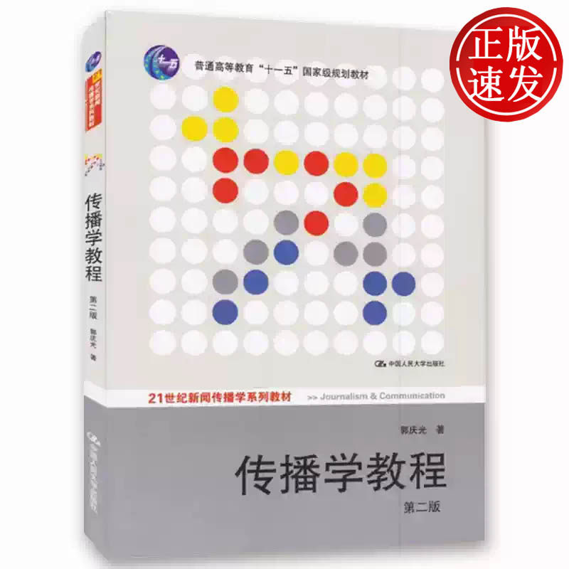 传播学教程 第二版 21世纪新闻传播学系列教材 郭庆光 中国人民大学出版社 9787300111254