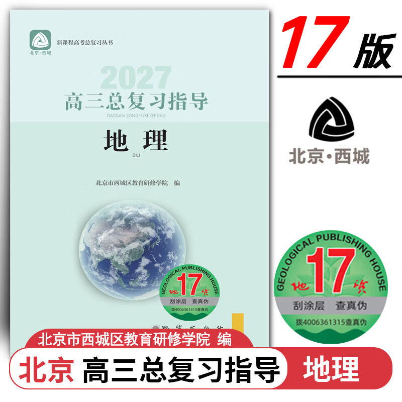 现货2027高三总复习指导 地理 地质第17版 北京西城学习探究诊断北京高考总复习学探诊高中新高考复习指导 2027年北京高考适用第17