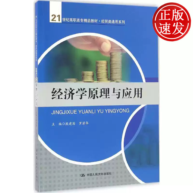 经济学原理与应用 21世纪高职高专精品教材 殷建国 罗碧华 中国人民大学出版社 9787300231891