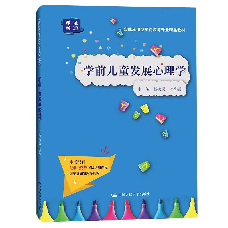 学前儿童发展心理学